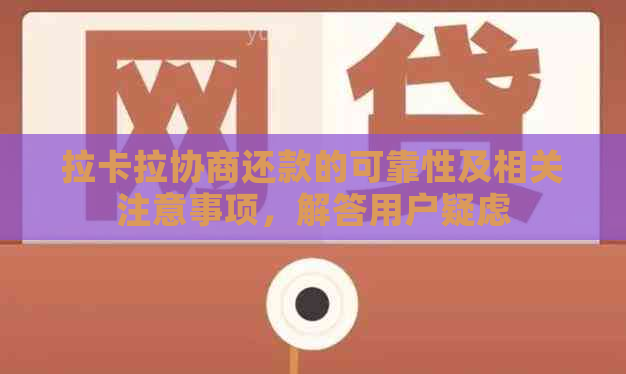 拉卡拉协商还款的可靠性及相关注意事项，解答用户疑虑