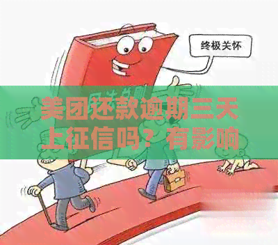 美团还款逾期三天上吗？有影响吗？