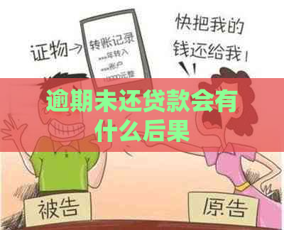 逾期未还贷款会有什么后果