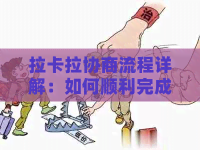 拉卡拉协商流程详解：如何顺利完成交易并解决问题？