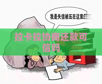 拉卡拉协商还款可信吗