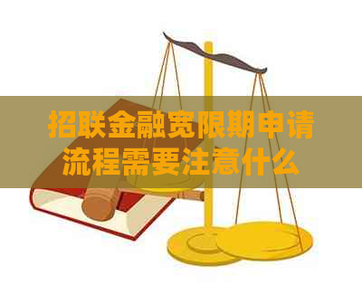 招联金融宽限期申请流程需要注意什么