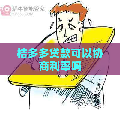 桔多多贷款可以协商利率吗