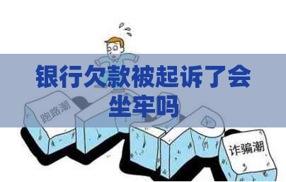 银行欠款被起诉了会坐牢吗