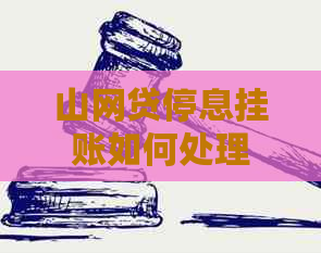 山网贷停息挂账如何处理