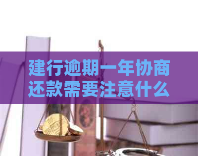 建行逾期一年协商还款需要注意什么