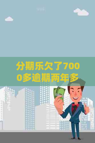 欠了7000多逾期两年多，有人不想还款了吗？