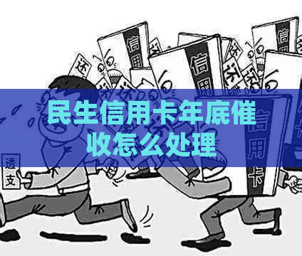 民生信用卡年底怎么处理