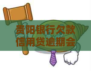 贵阳银行欠款信用贷逾期会上吗怎么处理