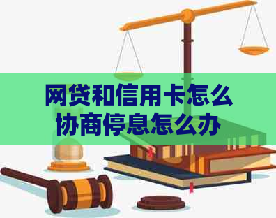 网贷和信用卡怎么协商停息怎么办