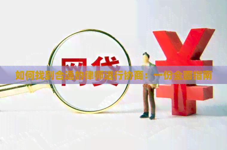 如何找到合适的律师进行协商：一份全面指南