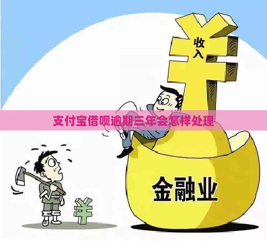 支付宝借呗逾期三年会怎样处理