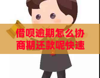 借呗逾期怎么协商期还款呢快速解决方法分享