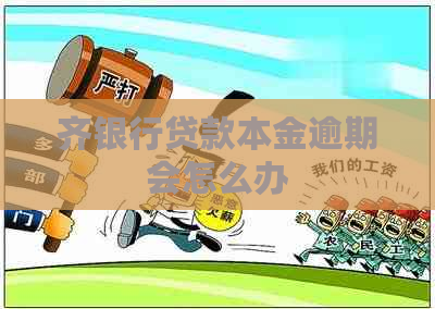 齐银行贷款本金逾期会怎么办