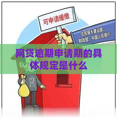 网贷逾期申请期的具体规定是什么