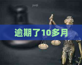 逾期了10多月