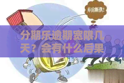 逾期宽限几天？会有什么后果？几分怎么办？