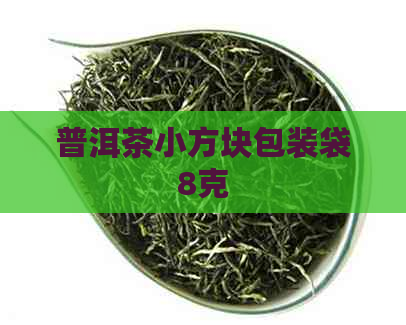 普洱茶小方块包装袋8克