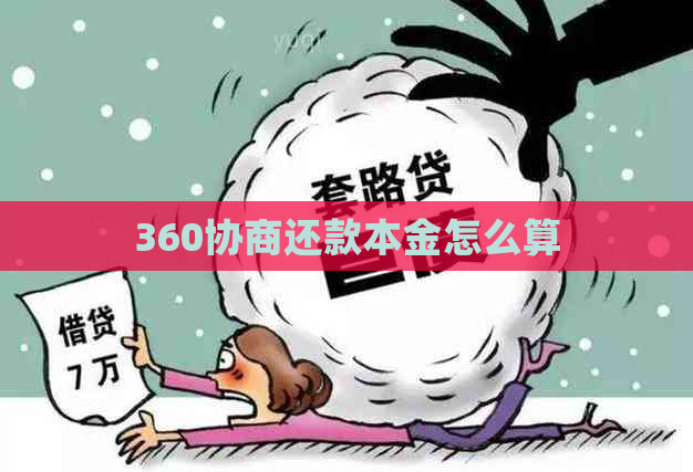 360协商还款本金怎么算