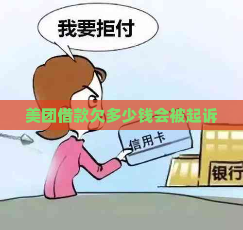 美团借款欠多少钱会被起诉