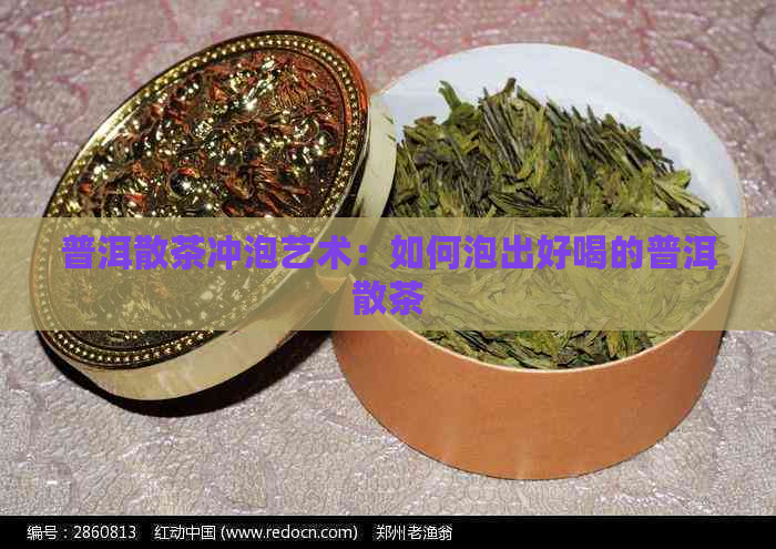 普洱散茶冲泡艺术：如何泡出好喝的普洱散茶