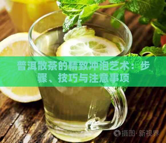 普洱散茶的精致冲泡艺术：步骤、技巧与注意事项