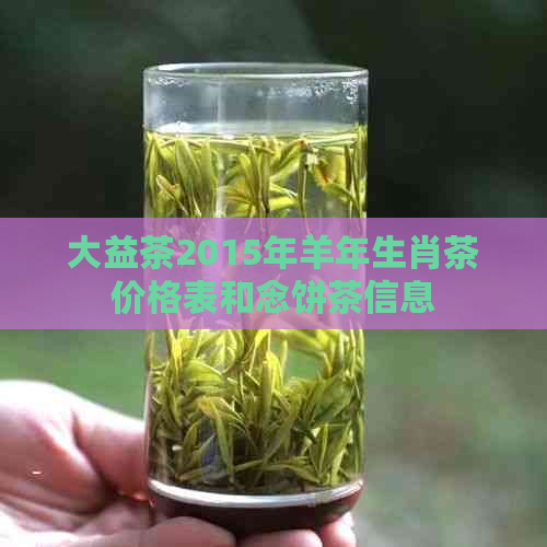 大益茶2015年羊年生肖茶价格表和念饼茶信息