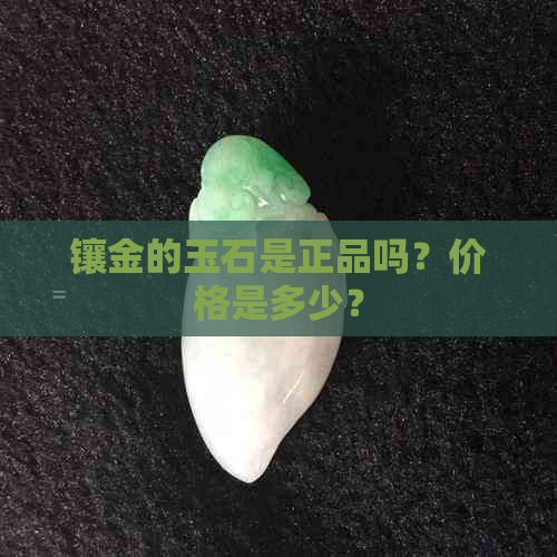 镶金的玉石是正品吗？价格是多少？