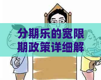 的宽限期政策详细解析：如何享受更长的还款时间？