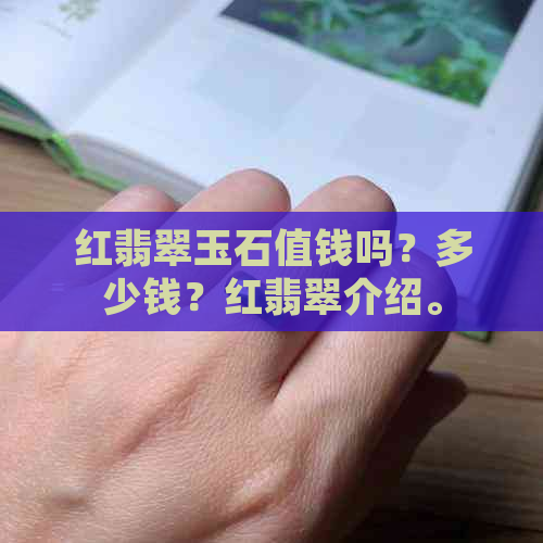 红翡翠玉石值钱吗？多少钱？红翡翠介绍。