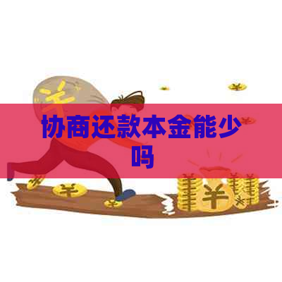 协商还款本金能少吗