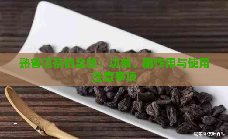 熟普洱茶的全貌：功效、副作用与使用注意事项