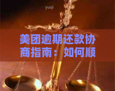 美团逾期还款协商指南：如何顺利期还款？