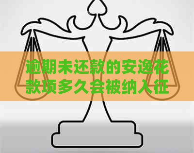 逾期未还款的安逸花款项多久会被纳入系统？了解详细处理时间和影响