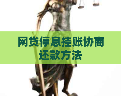 网贷停息挂账协商还款方法