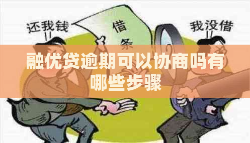 融优贷逾期可以协商吗有哪些步骤