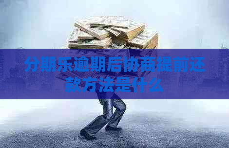 逾期后协商提前还款方法是什么