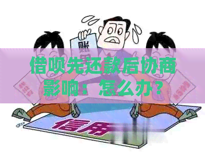 借呗先还款后协商影响：怎么办？