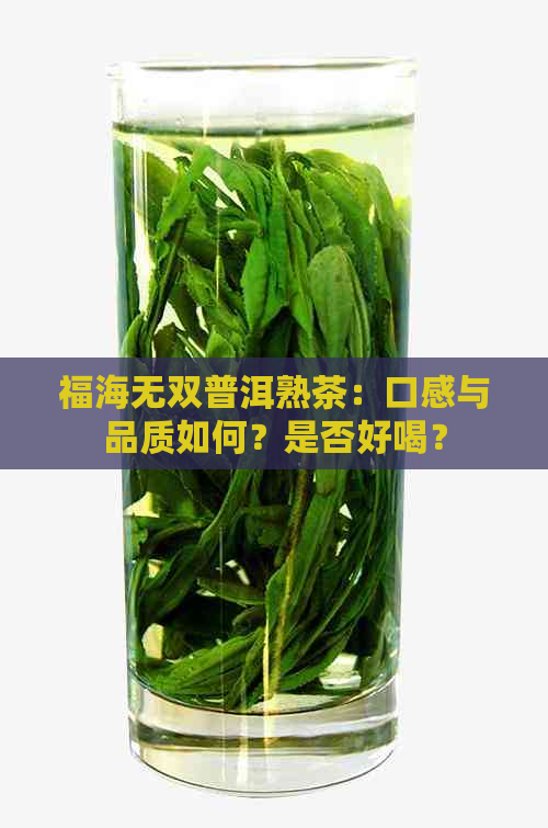 福海无双普洱熟茶：口感与品质如何？是否好喝？