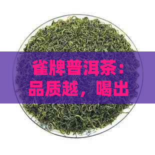 雀牌普洱茶：品质越，喝出健新生活