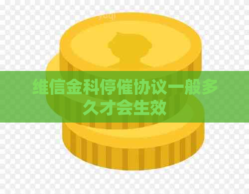 维信金科停催协议一般多久才会生效