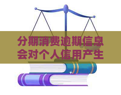 分期消费逾期信息会对个人信用产生什么影响