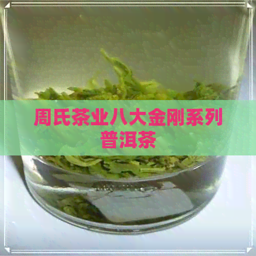 周氏茶业八大金刚系列普洱茶