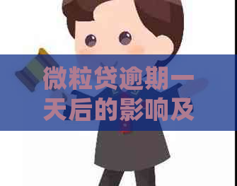 微粒贷逾期一天后的影响及解决方案，是否会永久停用？