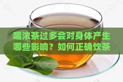 喝浓茶过多会对身体产生哪些影响？如何正确饮茶以避免负面效果？