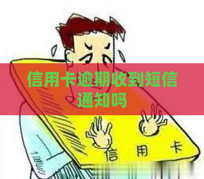 信用卡逾期收到短信通知吗