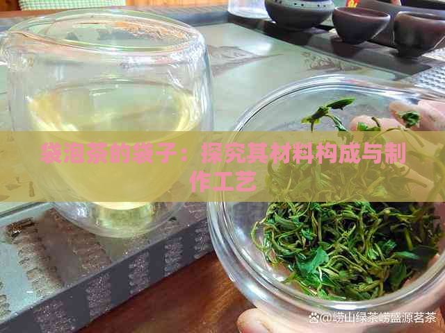 袋泡茶的袋子：探究其材料构成与制作工艺