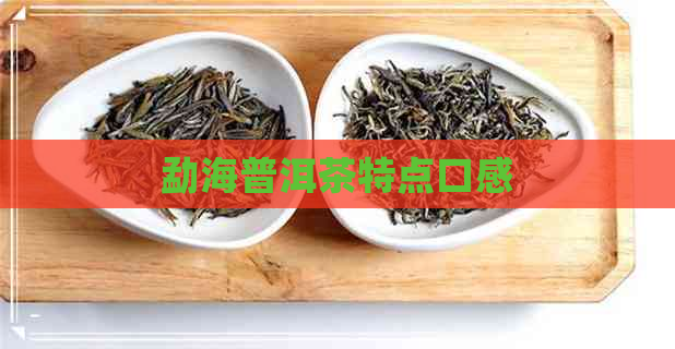 勐海普洱茶特点口感