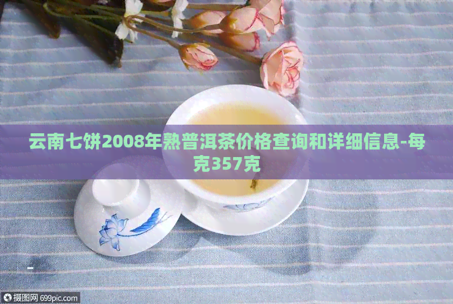 云南七饼2008年熟普洱茶价格查询和详细信息-每克357克