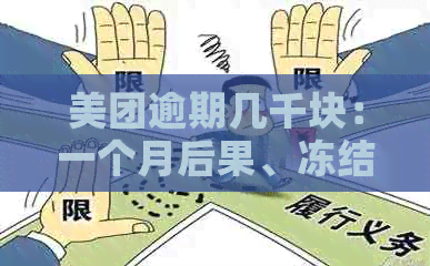 美团逾期几千块：一个月后果、冻结资金、起诉及户地真实性全解析